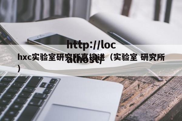 hxc实验室研究所直接进(实验室 研究所)
